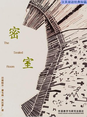 cover image of 密室 (The Sealed Room)